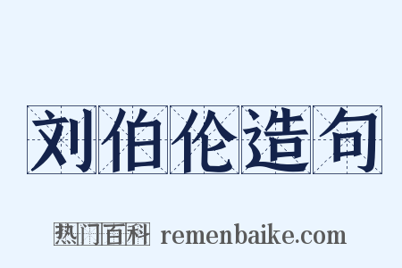 刘伯伦造句是什么意思的图片